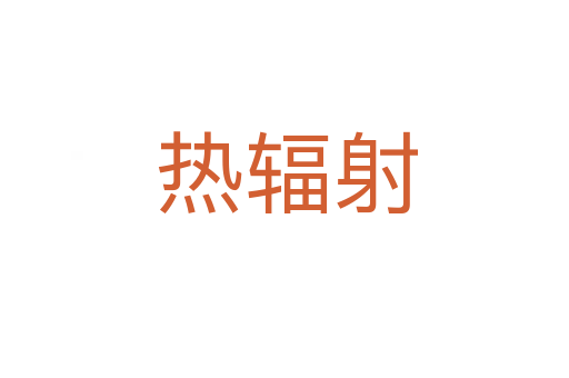 热辐射