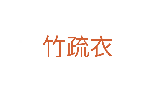 竹疏衣