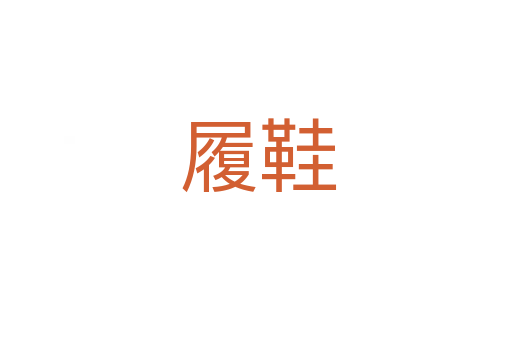 履鞋