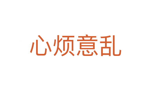 心烦意乱