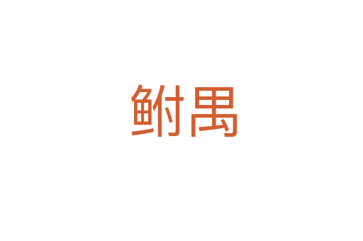 鲋禺