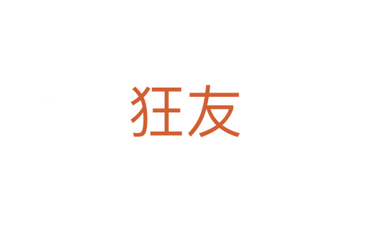 狂友