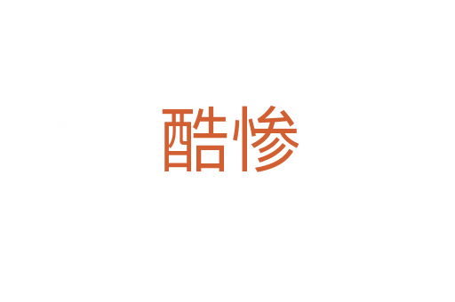 酷惨