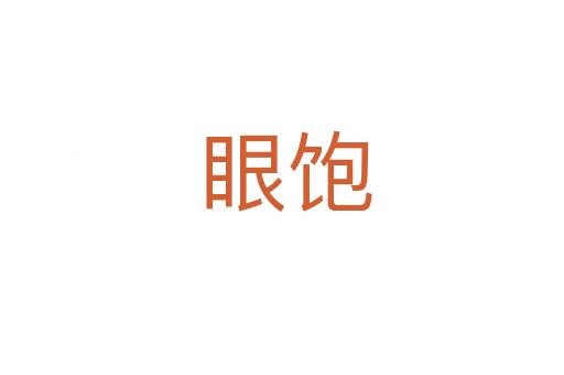 眼饱