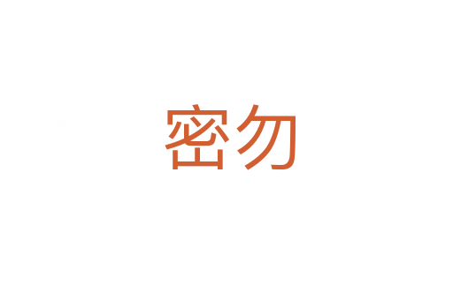 密勿