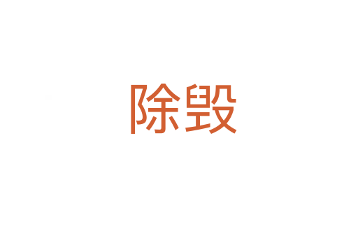 除毁