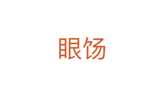 眼饧