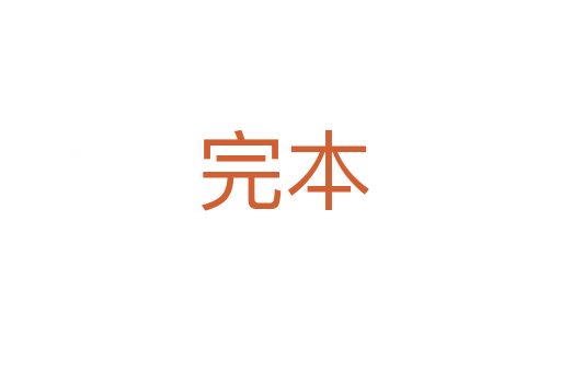 完本