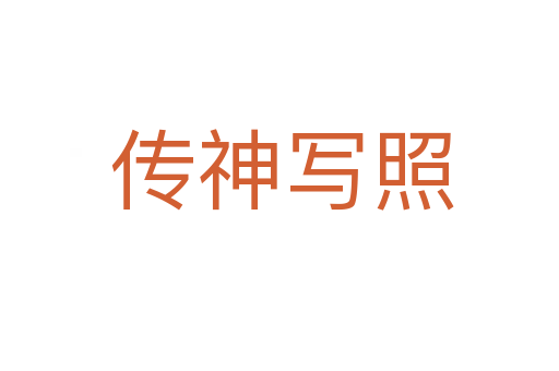 传神写照