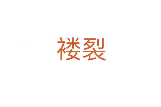 褛裂