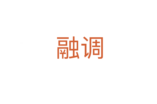 融调