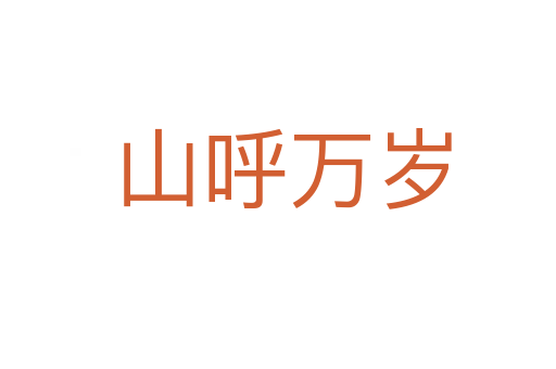 山呼万岁