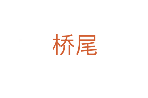 桥尾
