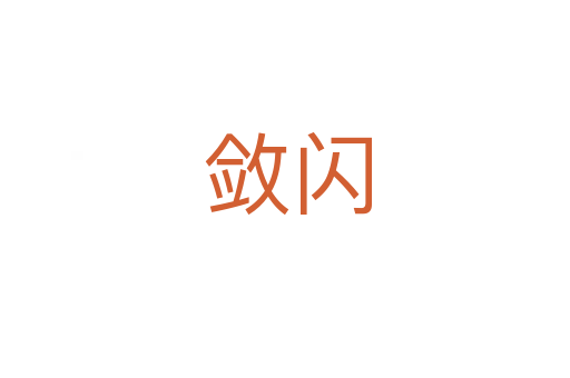 敛闪