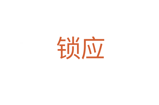 锁应