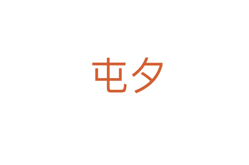 屯夕
