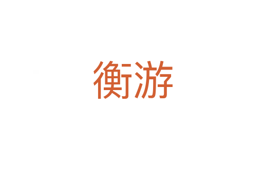 衡游