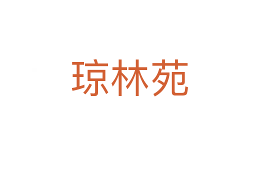 琼林苑