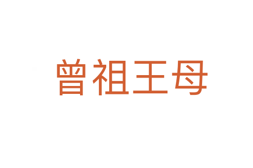 曾祖王母
