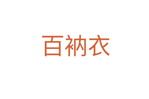 百衲衣