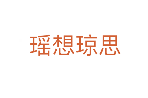 瑶想琼思