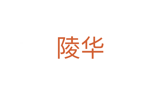 陵华