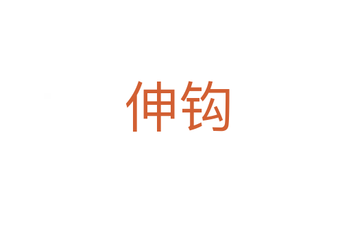 伸钩