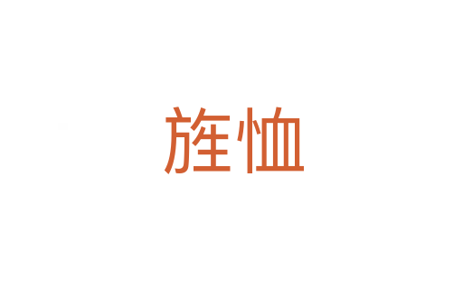 旌恤