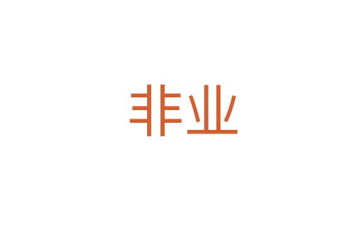 非业
