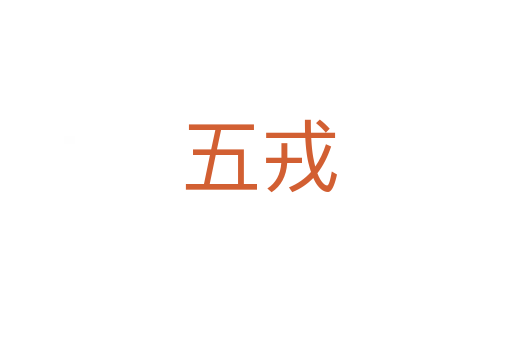 五戎