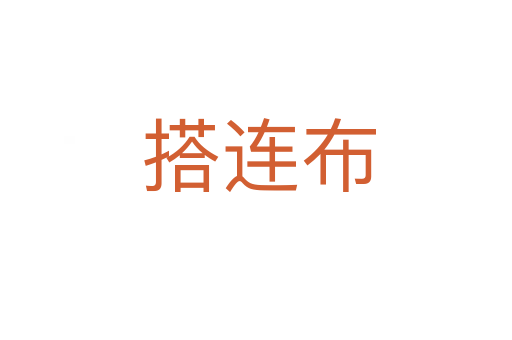 搭连布