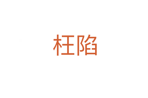 枉陷