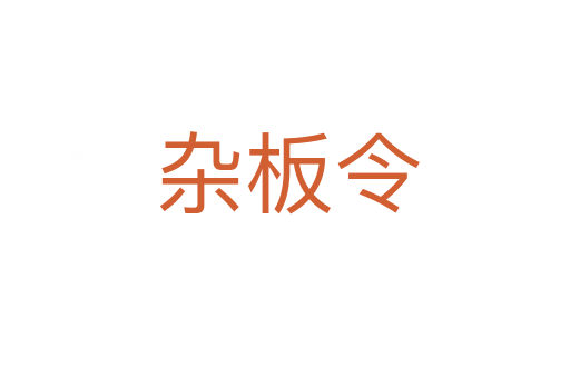 杂板令