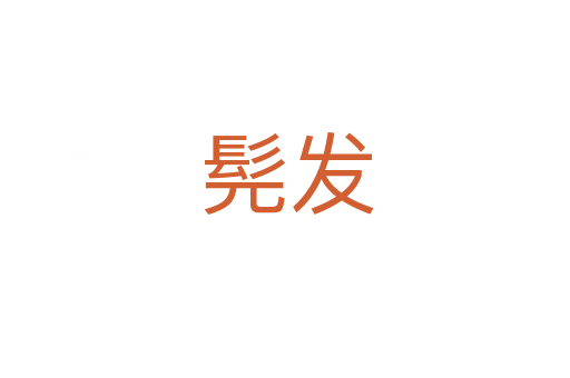 髡发