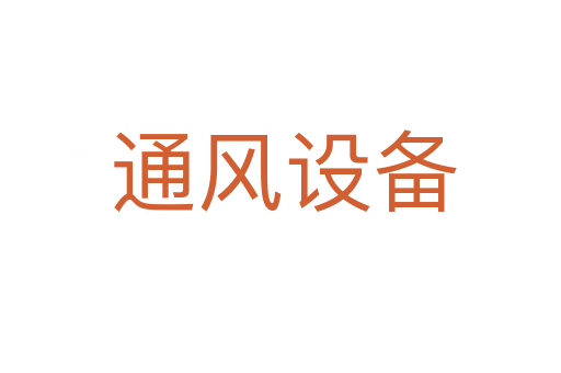 通风设备
