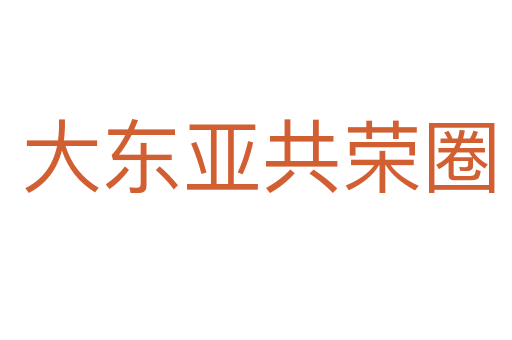 大东亚共荣圈