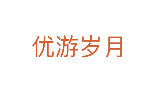 优游岁月