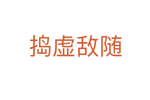 捣虚敌随