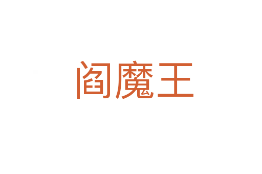 阎魔王