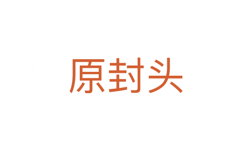 原封头