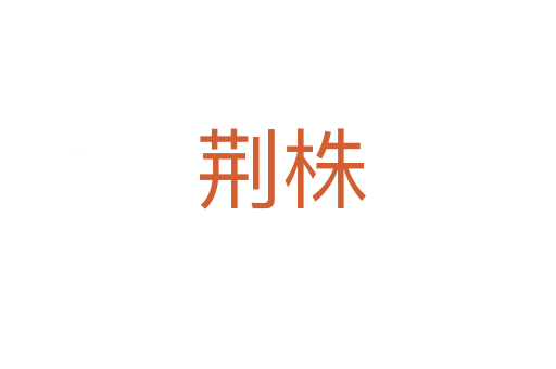 荆株