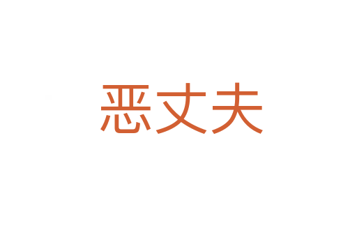 恶丈夫