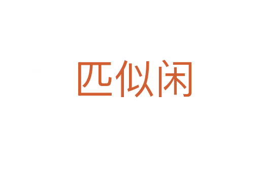 匹似闲