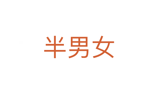 半男女