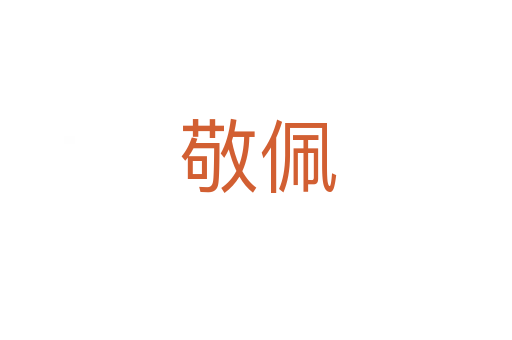 敬佩