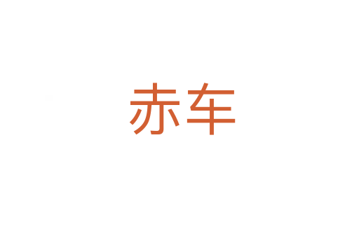 赤车