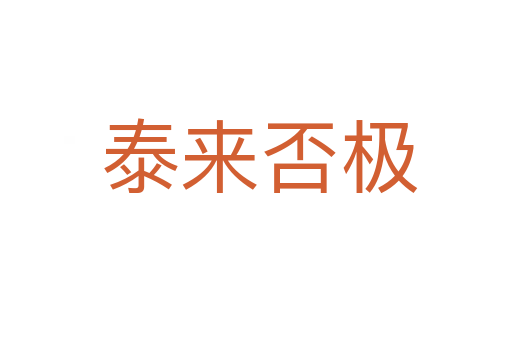 泰来否极