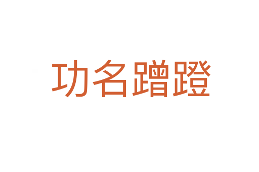 功名蹭蹬