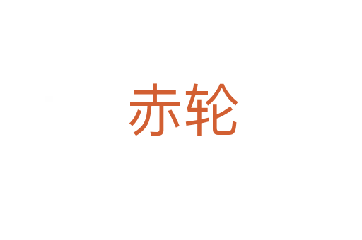 赤轮