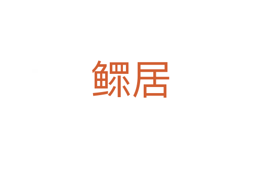 鳏居